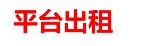皇冠商务系统